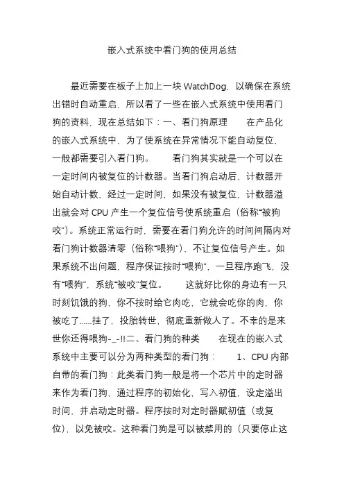 嵌入式系统中看门狗的使用总结