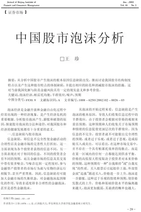 中国股市泡沫分析