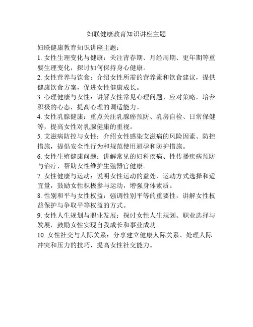 妇联健康教育知识讲座主题