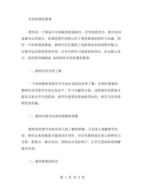 多彩的课堂教案