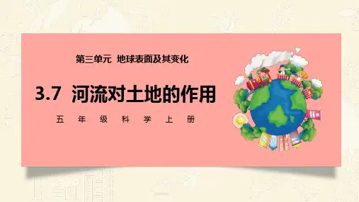 五年级科学上册教学课件《河流对土地的作用》