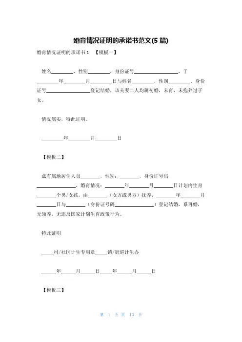 婚育情况证明的承诺书范文(5篇)