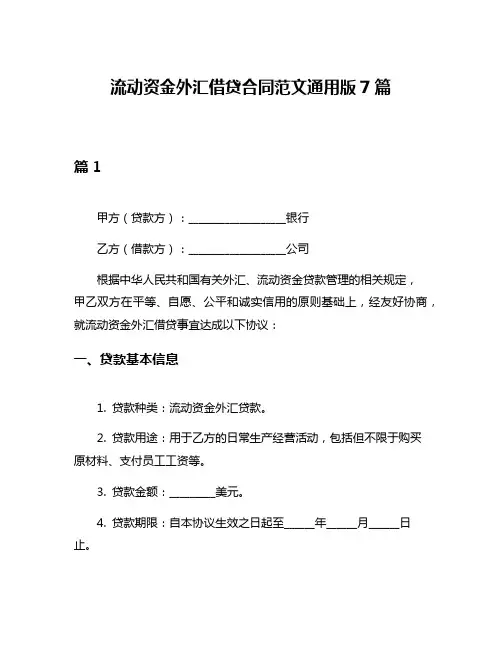 流动资金外汇借贷合同范文通用版7篇