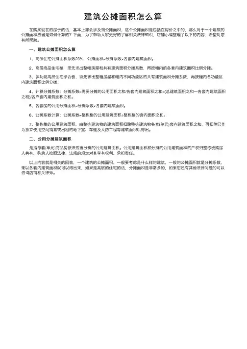 建筑公摊面积怎么算