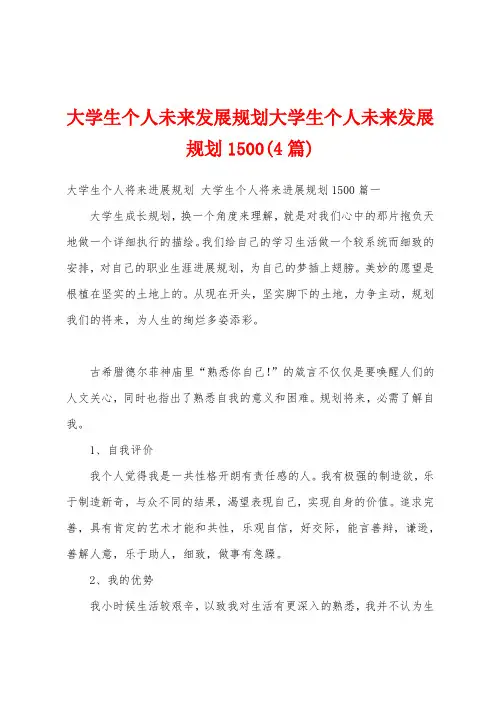 大学生个人未来发展规划大学生个人未来发展规划1500(4篇)