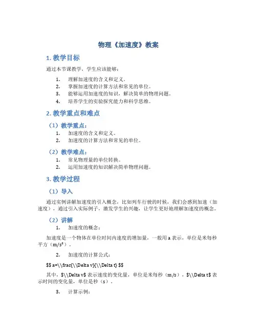 物理《加速度》教案