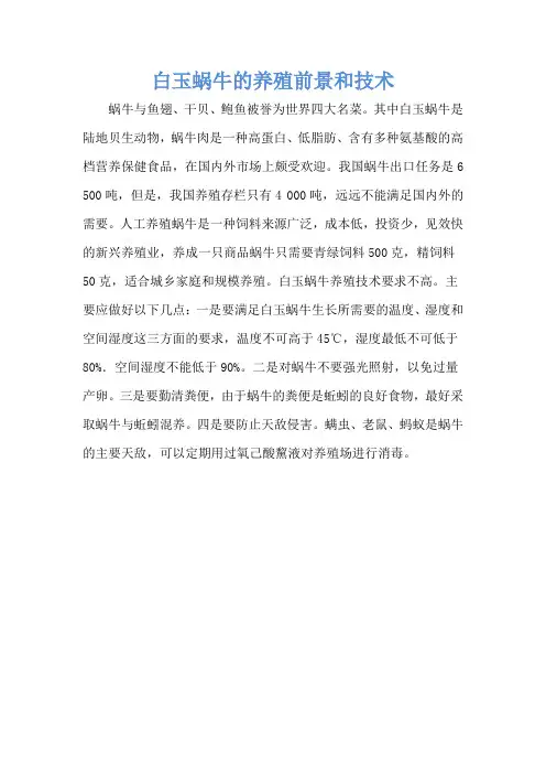 白玉蜗牛的养殖前景和技术
