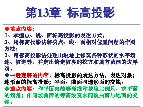 画法几何与土木建筑制图 第13章 标高投影