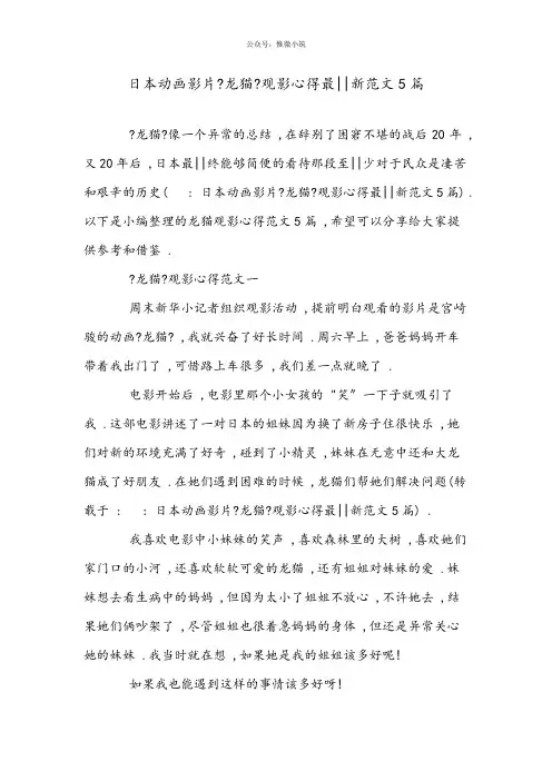 日本动画影片《龙猫》观影心得最新范文5篇