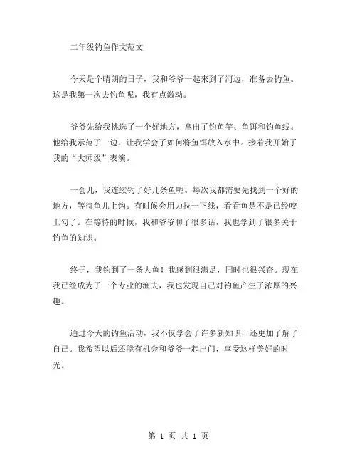 二年级钓鱼作文范文