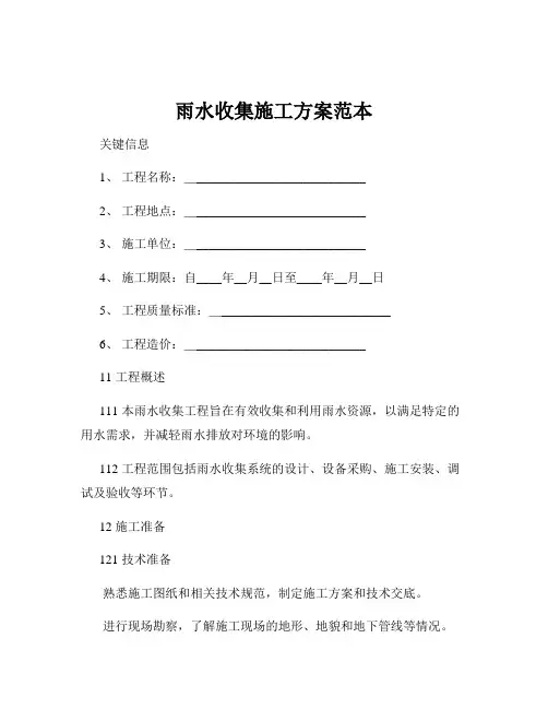 雨水收集施工方案范本