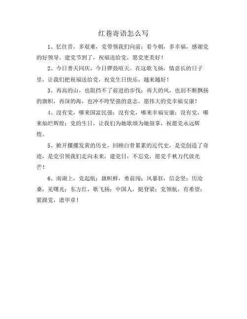 红巷寄语怎么写