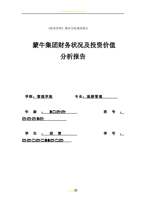 蒙牛集团-财务报表分析