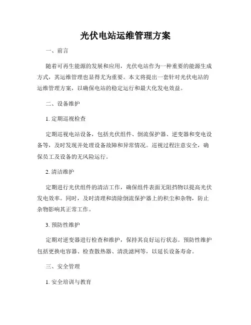 光伏电站运维管理方案