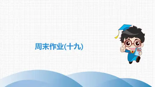 最新部编版九年级语文全一册周末作业19