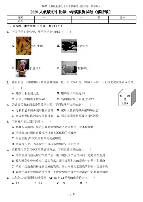 2020人教版初中化学中考模拟考试测试卷(解析版)
