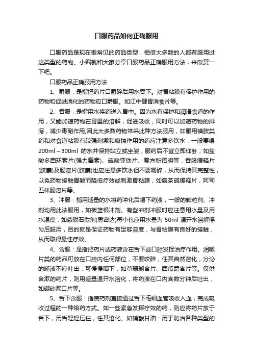 口服药品如何正确服用