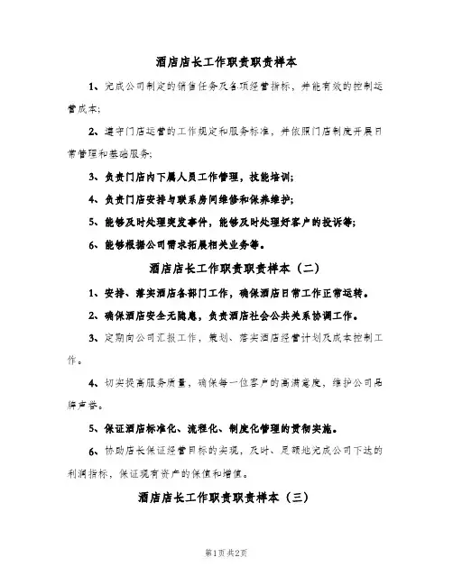 酒店店长工作职责职责样本(三篇)