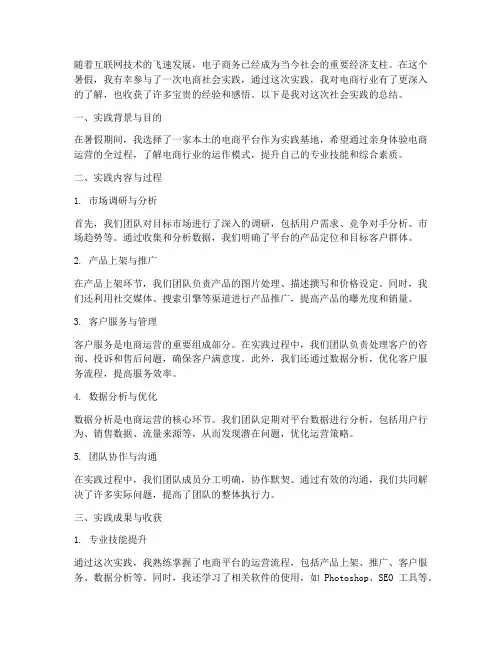 暑假社会实践总结电商版
