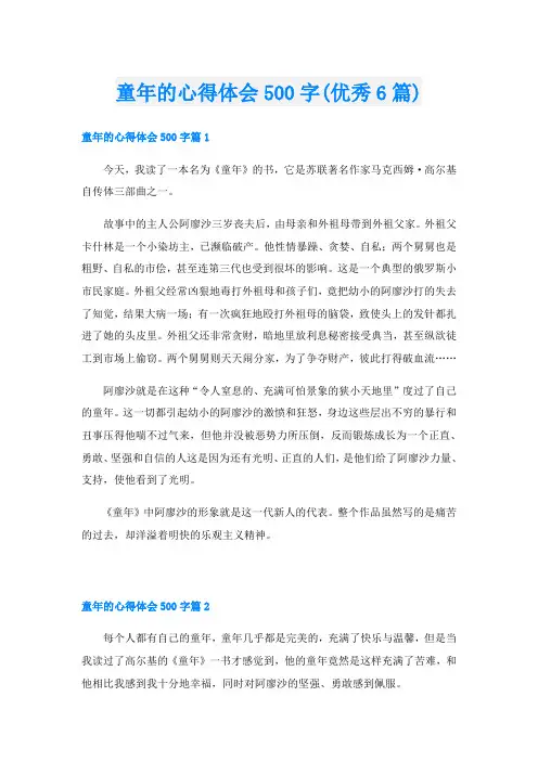 童年的心得体会500字(优秀6篇)