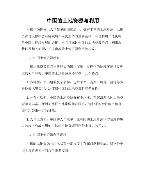 中国的土地资源与利用