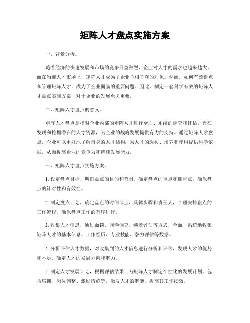 矩阵人才盘点实施方案