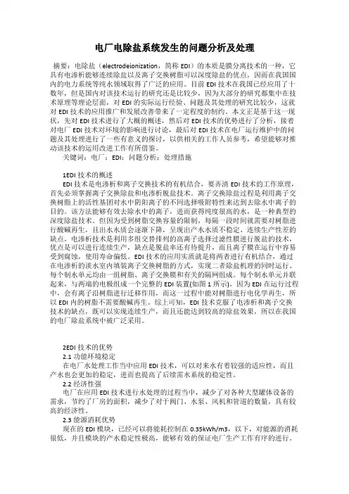 电厂电除盐系统发生的问题分析及处理