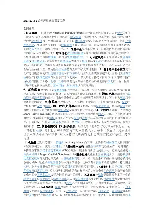 2013-2014齐鲁工业大学机b417公司理财通选课复习题答案