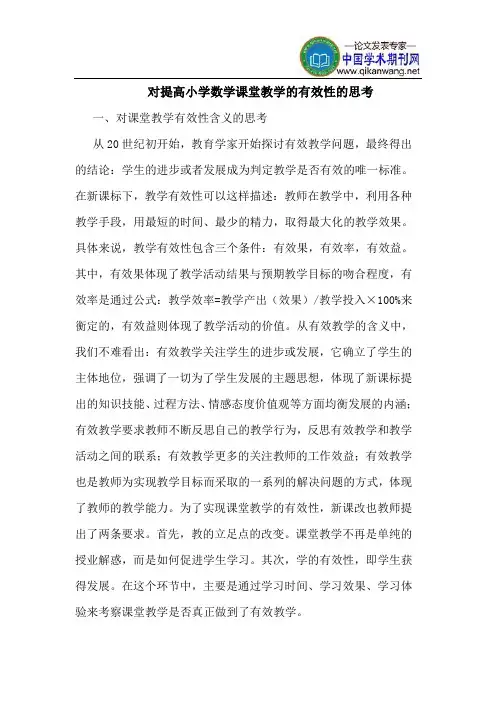 对提高小学数学课堂教学的有效性的思考