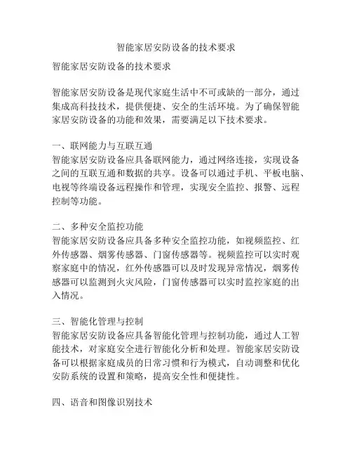 智能家居安防设备的技术要求