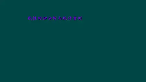 线性回归分析与统计案例