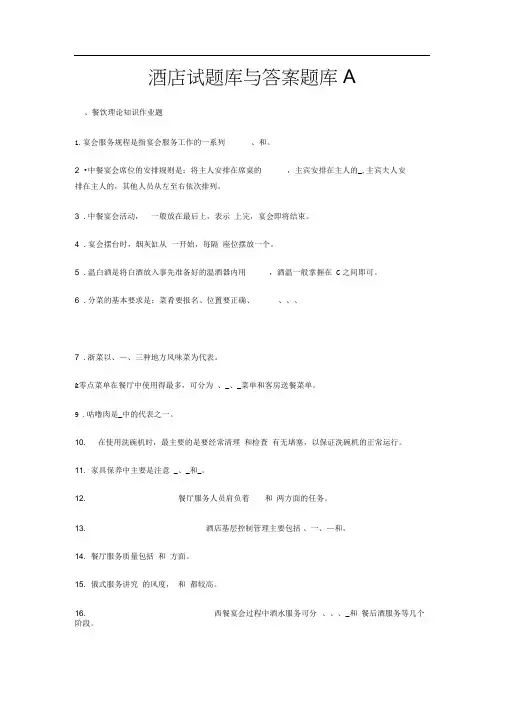 酒店试题库与答案(大全)