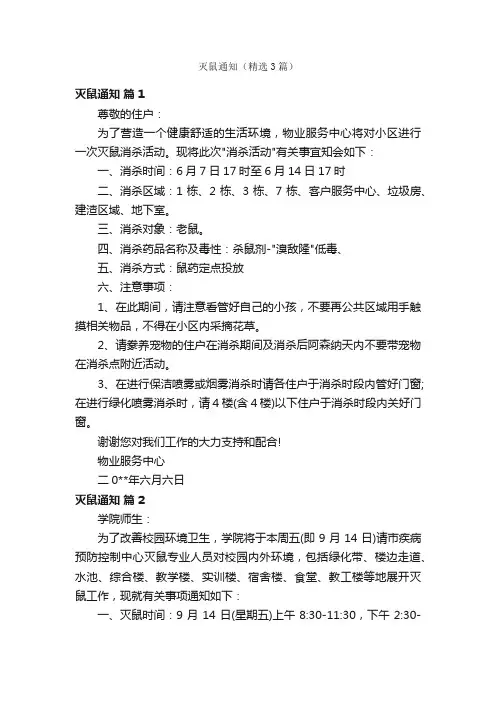 灭鼠通知（精选3篇）