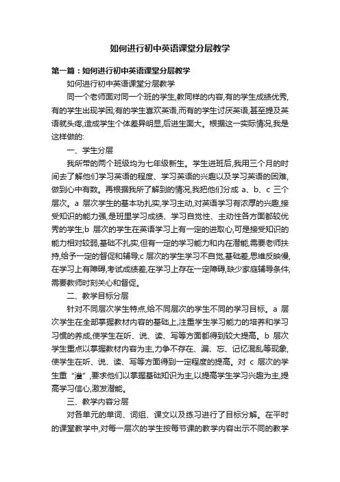 如何进行初中英语课堂分层教学