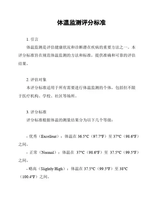 体温监测评分标准