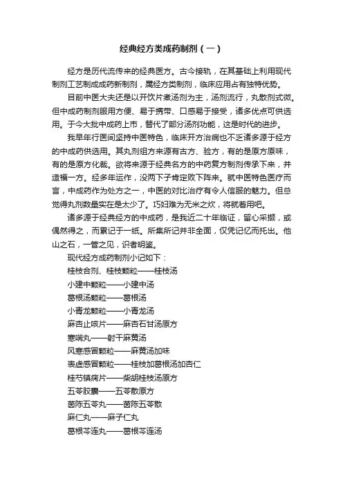 经典经方类成药制剂（一）