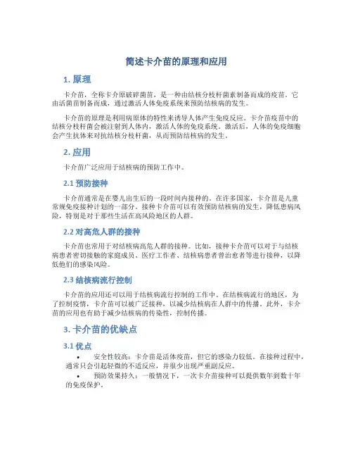 简述卡介苗的原理和应用