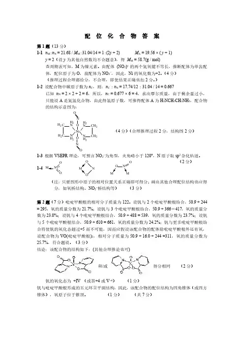 全国高中生化学竞赛试题3  配位化合物(答案)