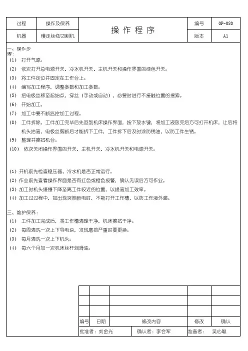 OP-080慢走丝线切割机操作保养作业指导书1.0