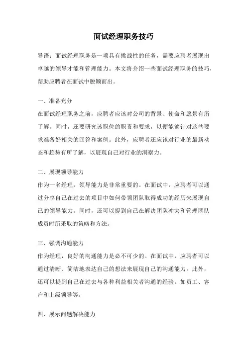 面试经理职务技巧