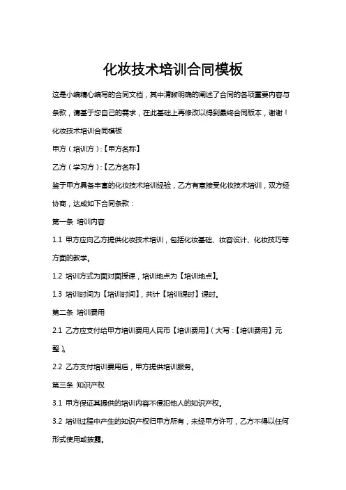 化妆技术培训合同模板