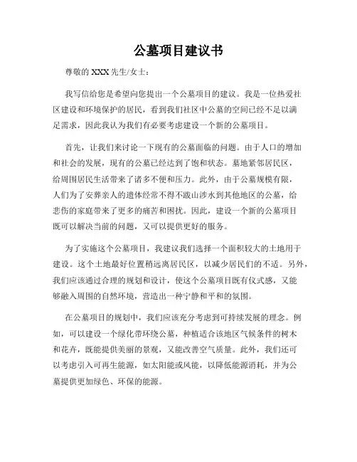 公墓项目建议书