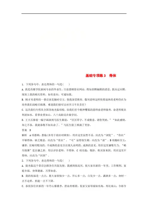 2018版高考语文二轮复习考前三个月第一轮基础专项练3得体