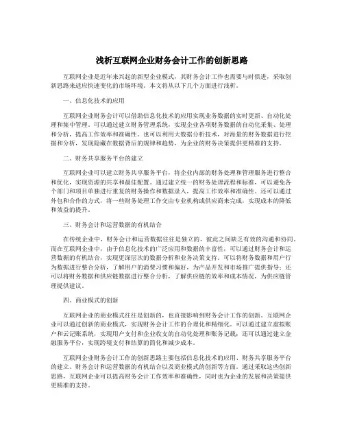 浅析互联网企业财务会计工作的创新思路