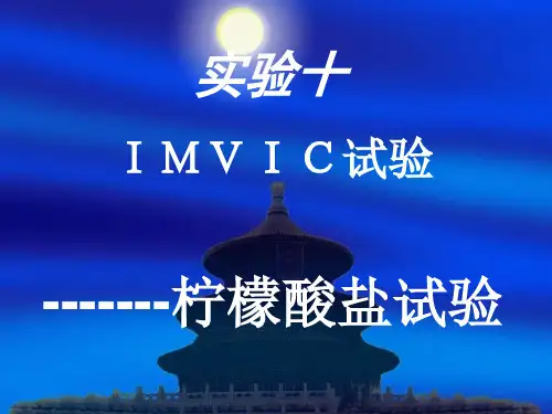 微生物学实验(10)