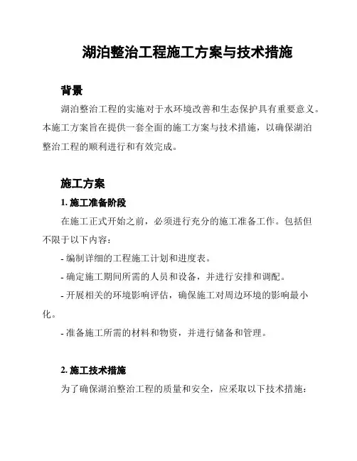 湖泊整治工程施工方案与技术措施