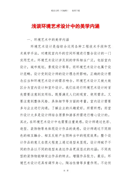 浅谈环境艺术设计中的美学内涵