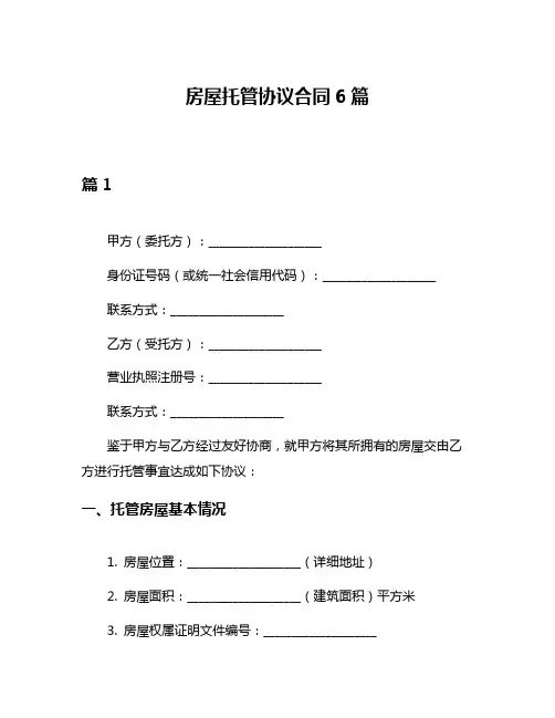 房屋托管协议合同6篇