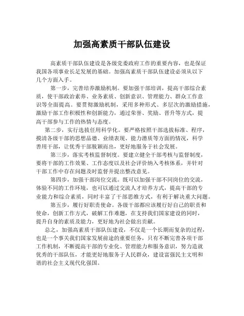 加强高素质干部队伍建设