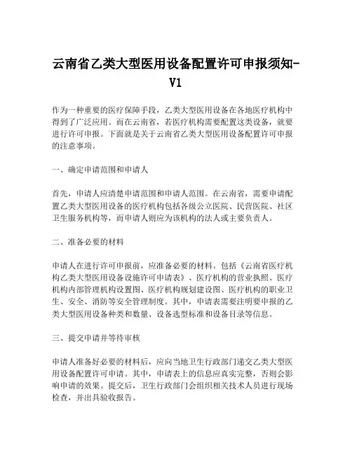 云南省乙类大型医用设备配置许可申报须知-V1